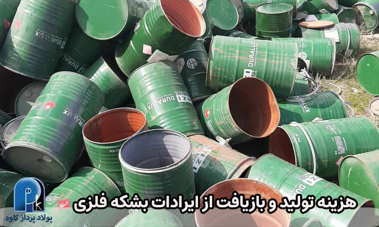 هزینه تولید و بازیافت زیاد از ایرادات بشکه فلزی