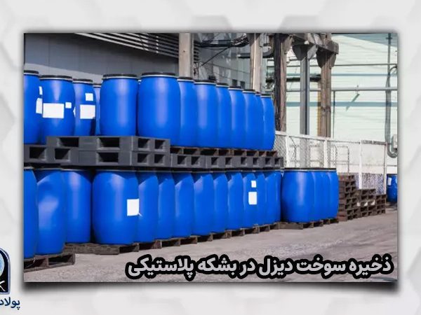 ذخیره سوخت دیزل در بشکه پلاستیکی