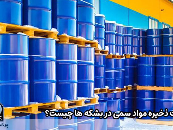 ذخیره مواد سمی در بشکه