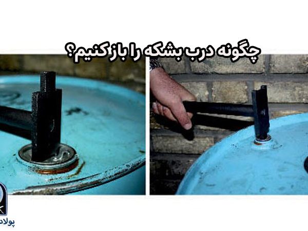 چگونه درب بشکه را باز کنیم؟