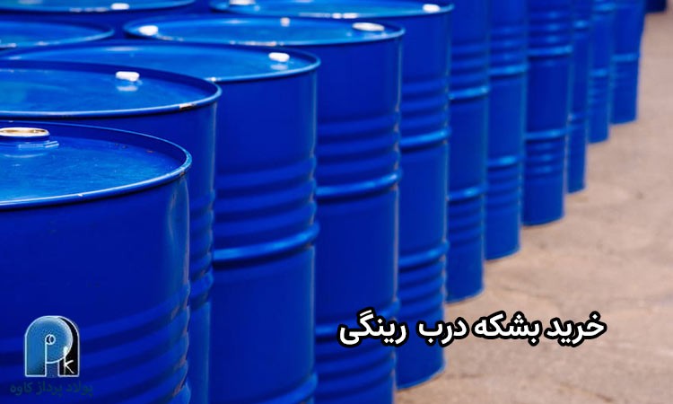 خرید بشکه درب رینگی