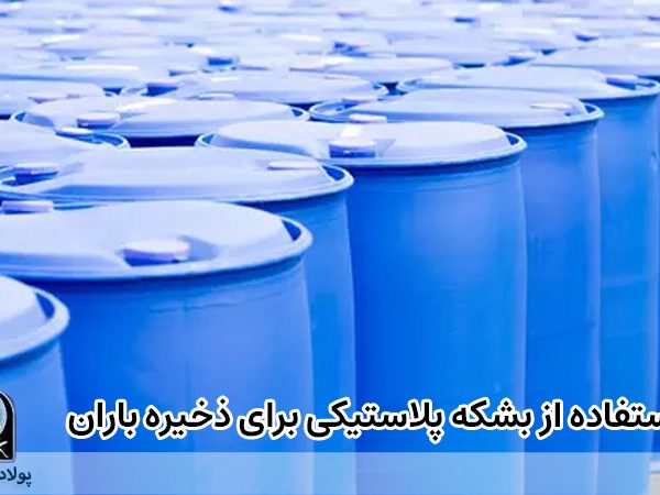 استفاده از بشکه پلاستیکی برای ذخیره باران