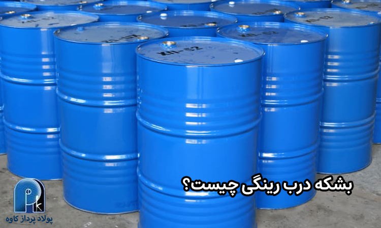 بشکه درب رینگی چیست؟