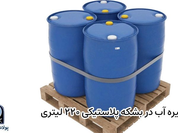 ذخیره آب در بشکه پلاستیکی ۲۲۰ لیتری