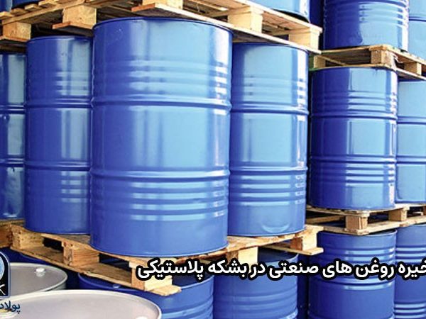 ذخیره روغن های صنعتی در بشکه پلاستیکی 
