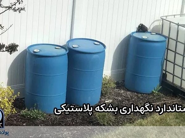 استاندارد نگهداری بشکه پلاستیکی