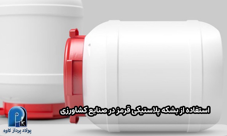 استفاده از بشکه پلاستیکی قرمز در صنایع کشاورزی