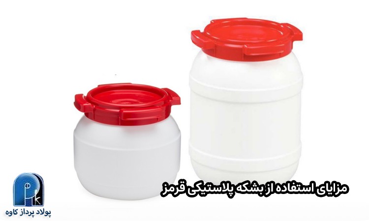 مزایای استفاده از بشکه پلاستیکی قرمز