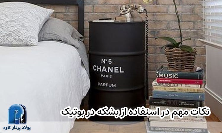 نکات مهم در استفاده از بشکه در بوتیک 