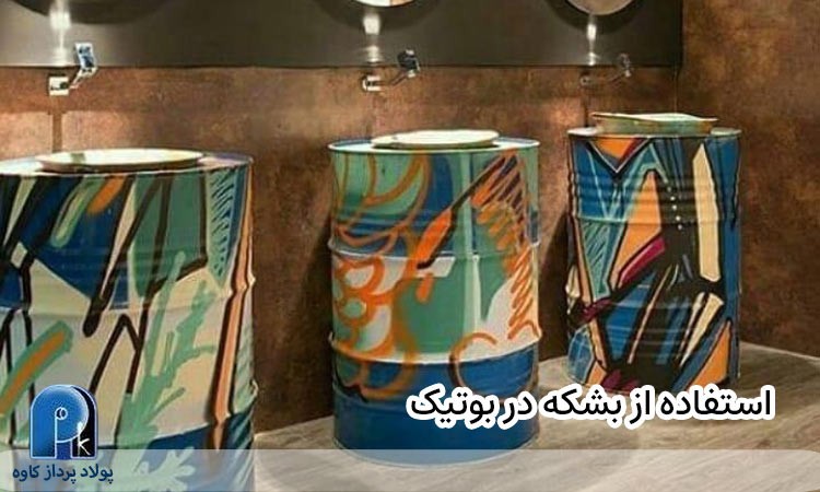  استفاده از بشکه در بوتیک 