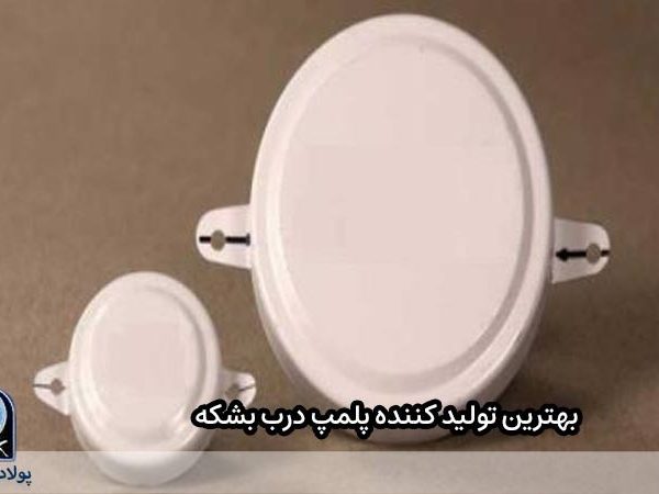 بهترین تولید کننده پلمپ درب بشکه