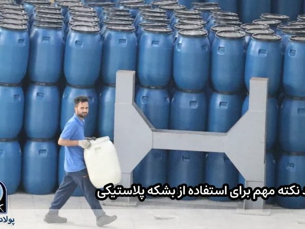  چند نکته مهم برای استفاده از بشکه پلاستیکی