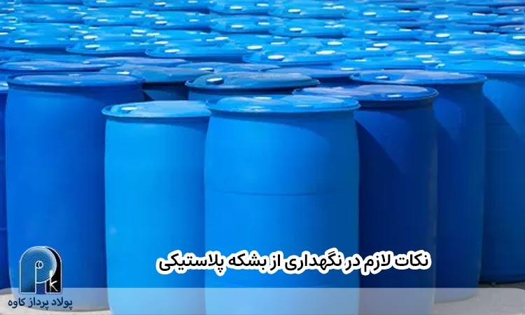 نکات لازم در نگهداری از بشکه پلاستیکی