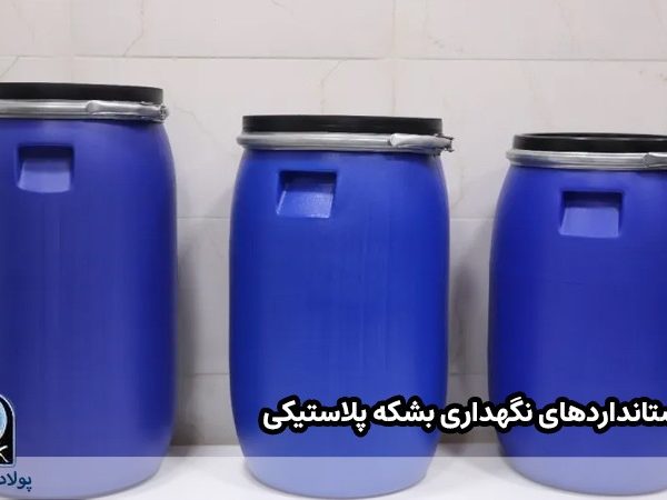 استانداردهای نگهداری بشکه پلاستیکی