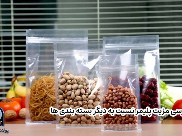 بررسی مزیت پلیمر نسبت به دیگر بسته بندی ها