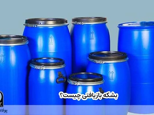 بشکه بازیافتی چیست؟