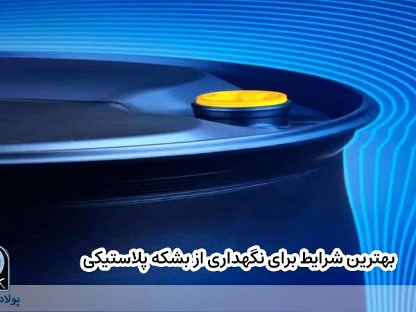 بهترین شرایط برای نگهداری از بشکه پلاستیکی