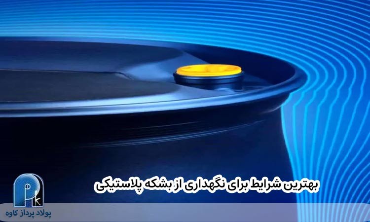 بهترین شرایط برای نگهداری از بشکه پلاستیکی