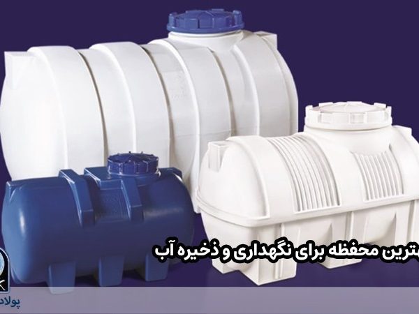 بهترین محفظه برای نگهداری و ذخیره آب
