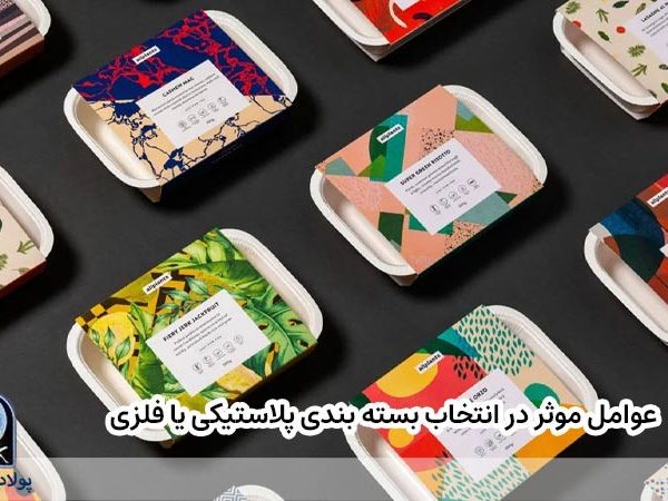 سته بندی پلاستیکی به جای بسته بندی فلزی