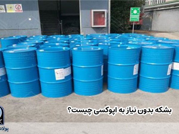 بشکه بدون نیاز به اپوکسی چیست؟