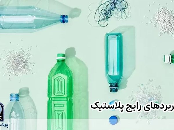 کاربردهای رایج پلاستیک