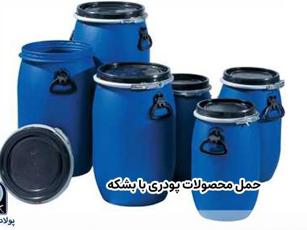حمل محصولات پودری با بشکه