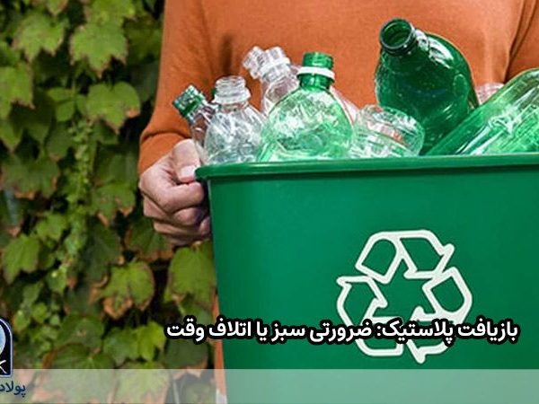 بازیافت پلاستیک | ضرورتی سبز یا اتلاف وقت