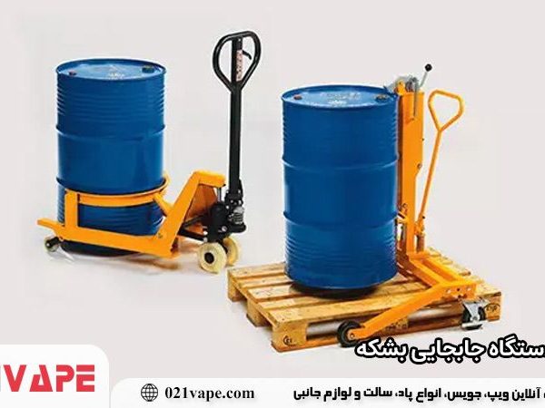 دستگاه جابجایی بشکه چیست؟