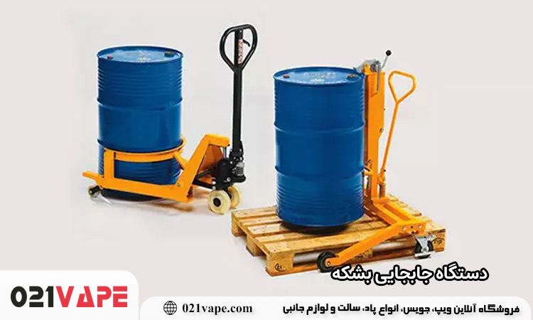 دستگاه جابجایی بشکه چیست؟