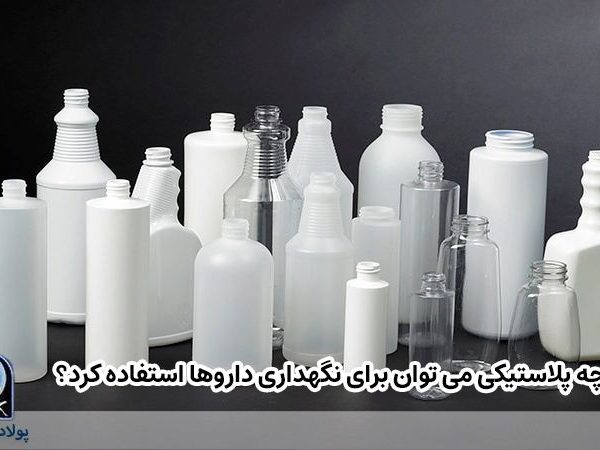 چه پلاستیکی برای دارو مناسب است؟