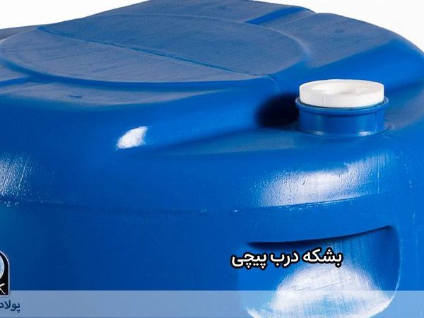 بشکه درب پیچی چیست؟