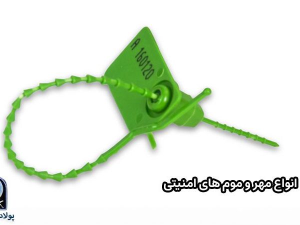 انواع مهر و موم های امنیتی