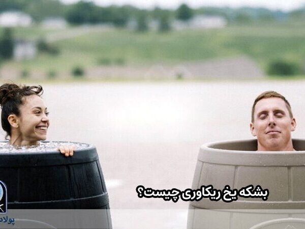 بشکه یخ ریکاوری چیست؟