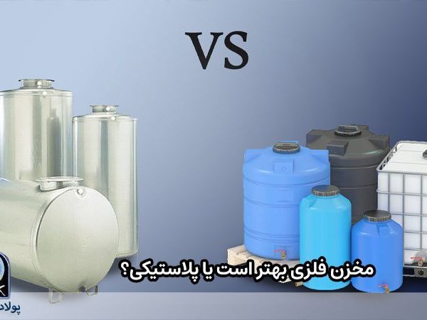 مخزن فلزی بهتر است یا پلاستیکی؟