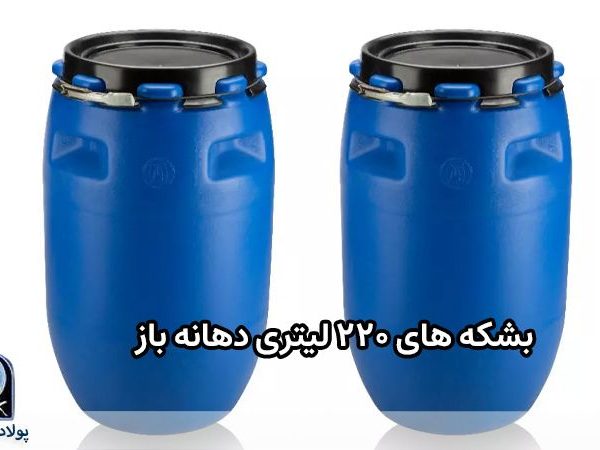 بشکه های ۲۲۰ لیتری دهانه باز