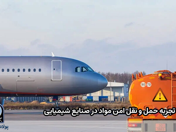 تجربه حمل‌ و نقل امن مواد در صنایع شیمیایی